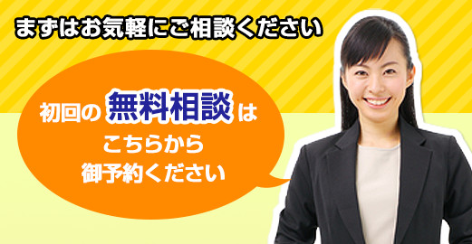 初回の無料相談はこちらからご予約ください