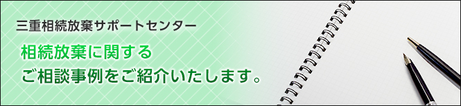 相続放棄に関する相談事例