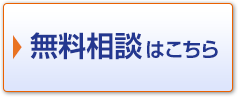 無料相談はこちら