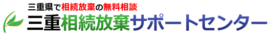 三重相続放棄サポートセンター