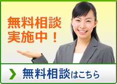 初回の無料相談会