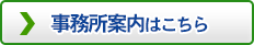 事務所案内はこちら