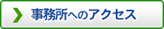 事務所へのアクセス