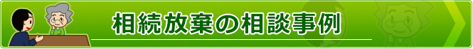 相続放棄の相談事例