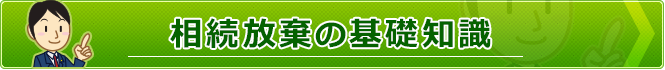 相続放棄の基礎知識