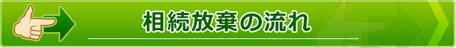 相続放棄のながれ