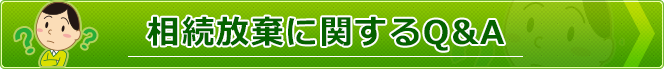 相続放棄に関するQ＆A